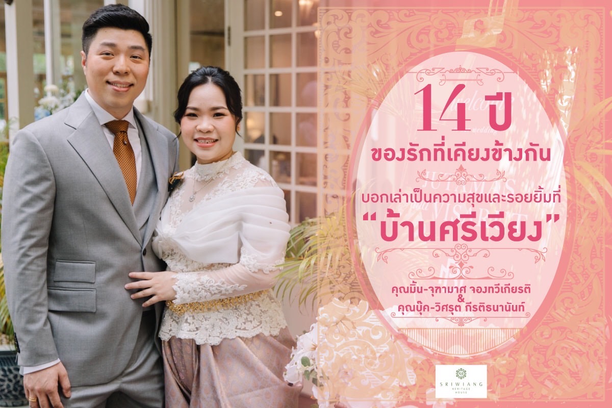 Featured image for “14 years of love that has been by our side, told with happiness and smiles at “Baan Sri Wiang””