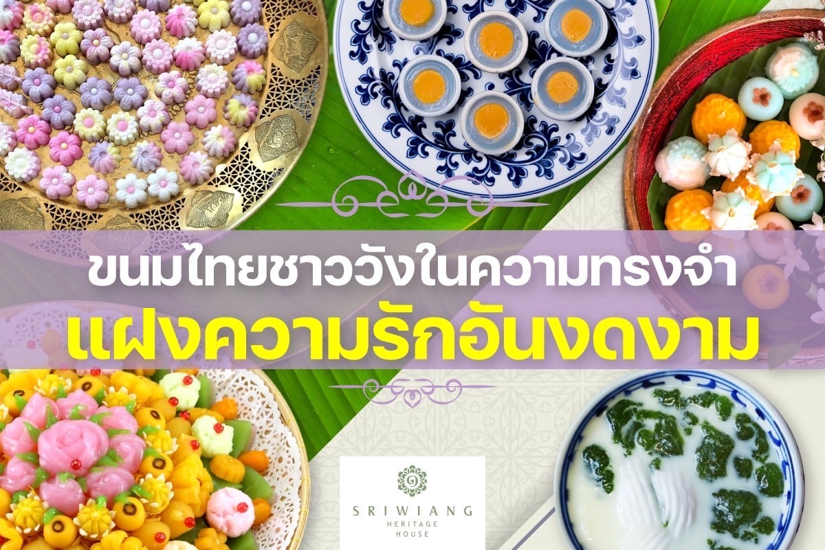 Featured image for “ขนมไทยชาววังในความทรงจำ”