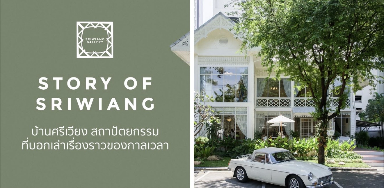 Featured image for “บ้านศรีเวียง สถาปัตยกรรมที่บอกเล่าเรื่องราวแห่งกาลเวลา”