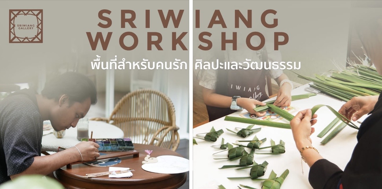 Featured image for “สัมผัสเสน่ห์ของศิลปะและร่วมสืบสานวัฒนธรรมไทยให้ยังคงอยู่ กับ Sriwiang Workshop ที่ Sriwiang Heritage House และ Sriwiang Gallery”